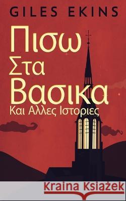 Πισω Στα Βασικα Και Αλλες Ιστοριες Giles Ekins Nikoletta Samoili  9784824167828 Next Chapter - książka