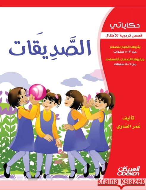 حكاياتي: الصديقات - قصص تر الصاو¡ 9786035033190 Obeikan Education - książka