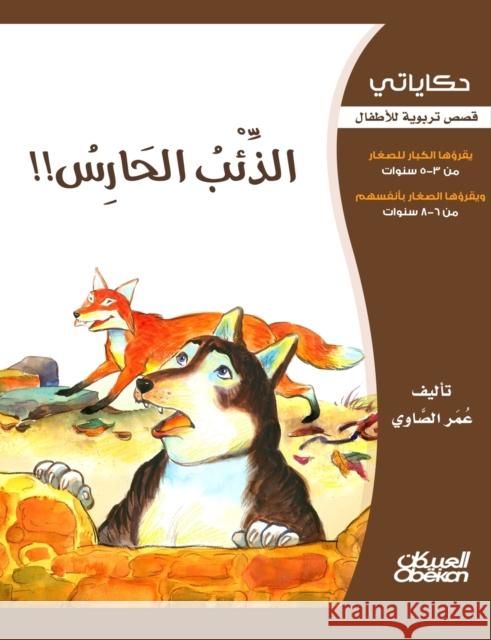 حكاياتي: الذئب الحارس - قص الصاو¡ 9786035033985 Obeikan Education - książka