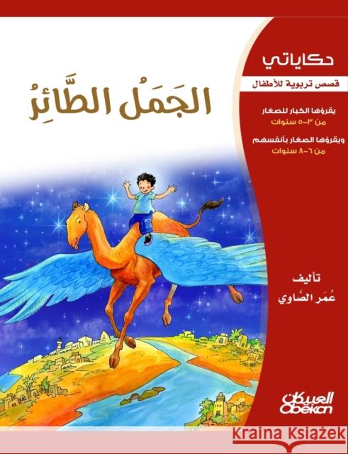 حكاياتي: الجمل الطائر - قص الصاو¡ 9786035034005 Obeikan Education - książka
