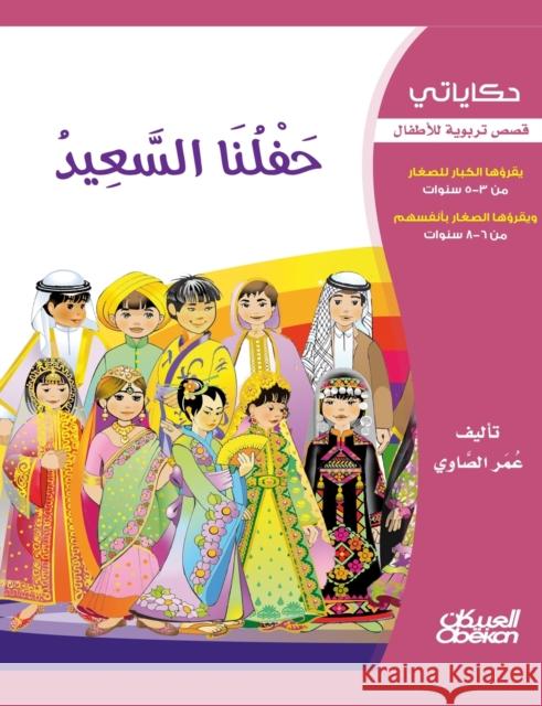 حكاياتي: حفلنا السعيد - قص الصاو¡ 9786035034074 Obeikan Education - książka