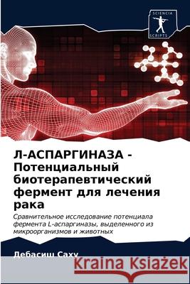Л-АСПАРГИНАЗА - Потенциальный био Дебасиш Саху 9786203312898 Sciencia Scripts - książka