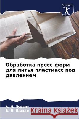 Обработка пресс-форм для литья пл A Н. Пурант, В. Д. Шинде 9786204097725 Sciencia Scripts - książka