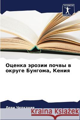 Оценка эрозии почвы в округе Бунг Леви Чепкания 9786205263303 Sciencia Scripts - książka