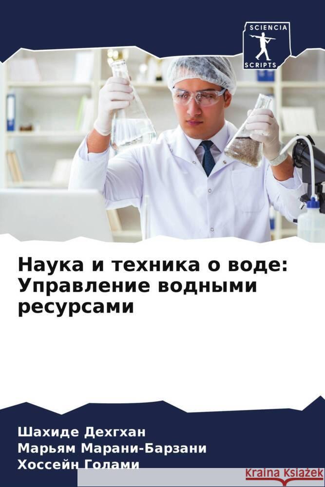 Наука и техника о воде: Уп
 Дехгхk Маранl Голам 9786207303748 Sciencia Scripts - książka