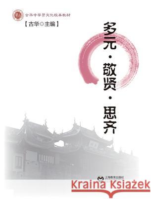 多元-敬贤-思齐 - 世纪集团 Gu, Hua 9787544463263 Cnpiecsb - książka
