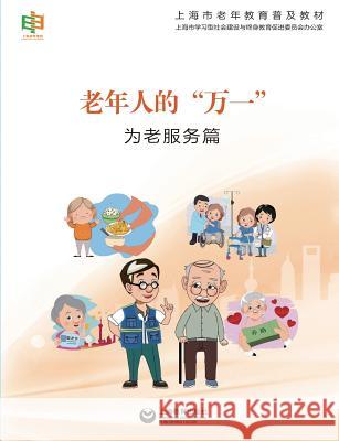 老年人的万一--为老服务篇 - 世纪集团 Shanghai, Elderly Education 9787544464611 Cnpiecsb - książka