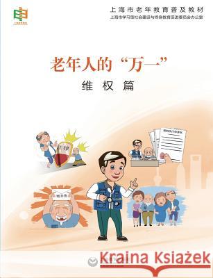 老年人的万一--维权篇 - 世纪集团 Shanghai, Elderly Education 9787544464628 Cnpiecsb - książka
