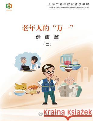 老年人的万一--健康篇（二） - 世纪集团 Shanghai, Elderly Education 9787544464642 Cnpiecsb - książka