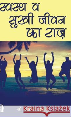 स्वस्थ व सुखी जीवन का राजì Anand, Lalit 9788194158196 Friends Publications India - książka