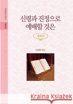 신령과 진정으로 예배할 것은: 주제설교 모음 Lee, Jaerock 9788975573026 Urim Books USA - książka