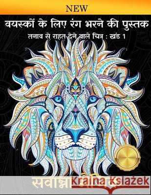 वयस्कों के लिए रंग भरने कì सवान्ê 9789383963195 Savanna Magic - książka