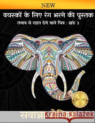 वयस्कों के लिए रंग भरने कì सवान्ê 9789383991020 Savanna Magic - książka