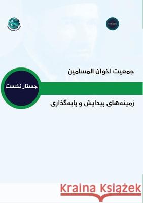 جمعيت اخوان المسلمين - زم¡ Trends Research 9789948846048 Trends Research and Advisory - książka