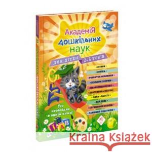 Академія дошкільних наук Для дітей 2-3 років PRACA ZBIOROWA 9786177877041 ACCA - książka