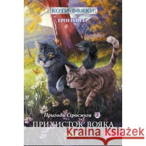 Коти - вояки Манґа 2 Пригоди Сіросмуга Прихисток вояка Ерін Гантер 9786177995448 ACCA - książka