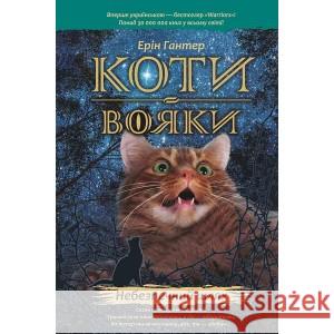 Коти-вояки Пророцтва починаються Книга 5 Небезпечний шлях Ерін Гантер 9786177385096 ACCA - książka