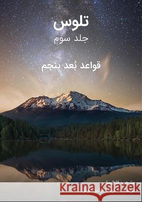 ﺗﻠﻮس - ﺟﻠﺪ ﺳﻮم: قواعد بُعد&# ا جونز فاطیم 9780982322949 Not Avail - książka