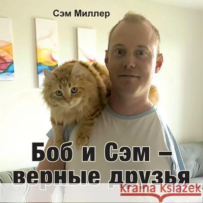 Боб и Сэм - верные друзья Miller, Sam 9781777303860 Armed Bandit Publishing - książka