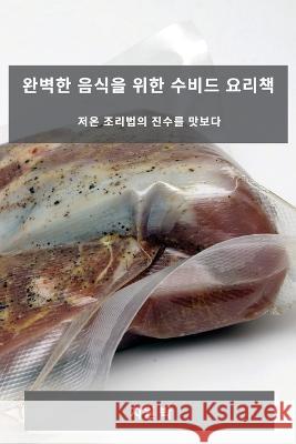 완벽한 음식을 위한 수비드 요리책: 저온 조리 지원 박 9781783812646 Not Avail - książka