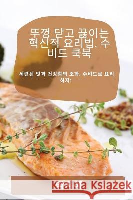 뚜껑 닫고 끓이는 혁신적 요리법, 수비드 쿡북 박 지혜 9781783817818 Not Avail - książka