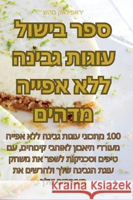 ספר בישול עוגות גבינה ללא אפייה מ שהם קא   9781835007976 Aurosory ltd - książka