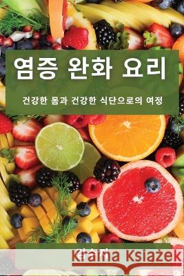 염증 완화 요리: 건강한 몸과 건강한 식단으로 김수 지 9781835197882 Not Avail - książka