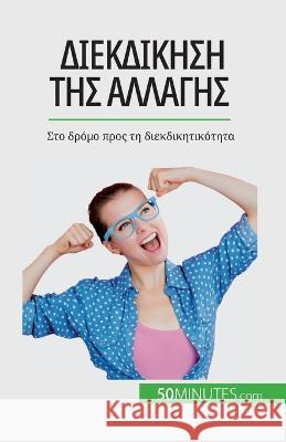 Διεκδίκηση της αλλαγής: Στο δρόμο προς & Jean-Francois Vallee   9782808672580 5minutes.com (Gk) - książka