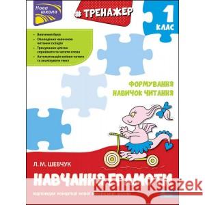 ТРЕНАЖЕР З НАВЧАННЯ ГРАМОТИ ФОРМУВАННЯ НАВИЧОК ЧИТАННЯ Лариса Шевчук 9786177385591 ACCA - książka