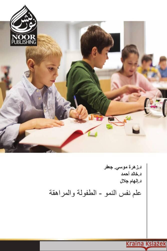 علم نفس النمو - الطفولة وا د. جعفر د. أحمد د. جلال 9786204723846 Noor Publishing - książka