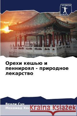 Орехи кешью и пеннироял - 
 Ве Сун Шахраn 9786205734926 Sciencia Scripts - książka