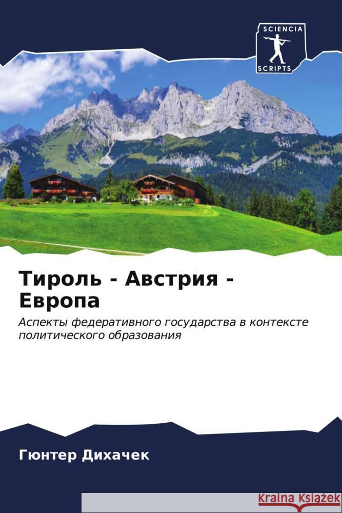 Тироль - Австрия - Европа Дихачk 9786206661627 Sciencia Scripts - książka