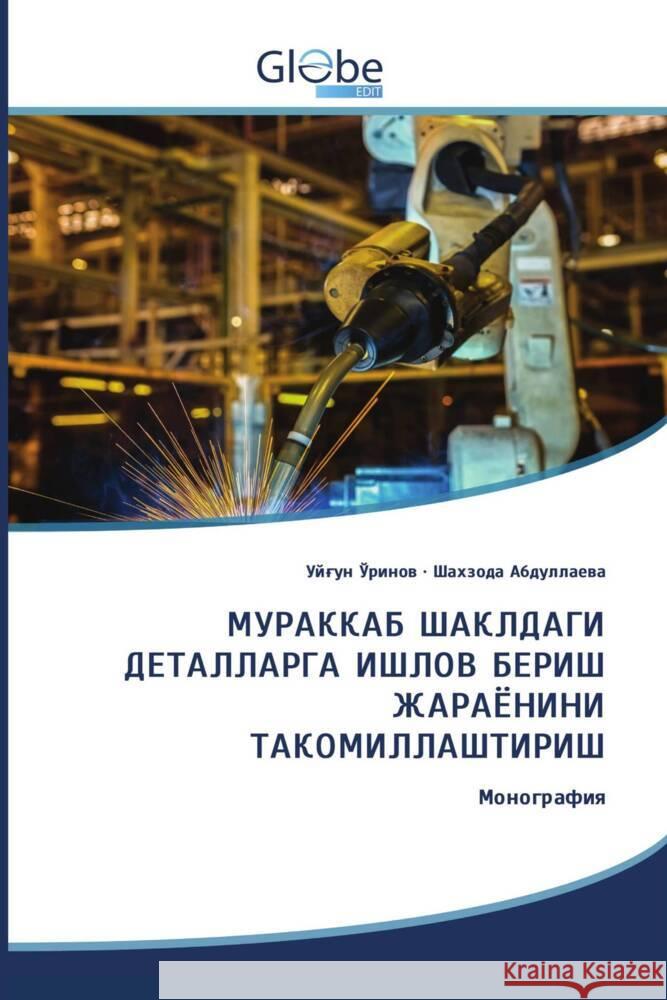 МУРАККАБ ШАКЛДАГИ ДЕТАЛЛАРГА ИШЛОВ БЕРИШ ЖАРАЁНИНИ ТАКОМИЛЛАШТИРИШ ______, _____, __________, _______ 9786209249792 GlobeEdit - książka