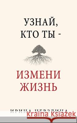 Узнай, кто ты - измени жизн Nevzlin, Irina 9789655751406 Ln Group - książka