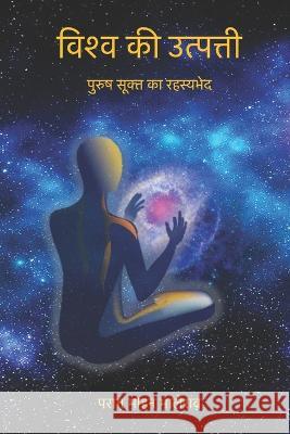 विश्व की उत्पत्ती: पुरुष सूक्त का  Parag M Bhalerao 9798842328055 Independently Published - książka