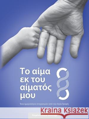 Το αίμα εκ του αίματός μου: Ένα ημερολόγ Oscar L Destruge   9781088185766 IngramSpark - książka