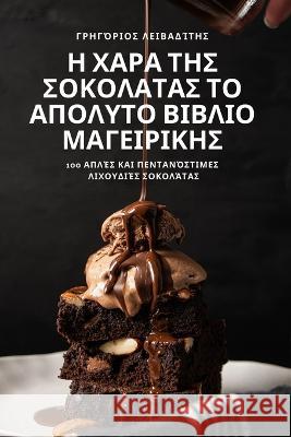 Η ΧΑΡΑ ΤΗΣ ΣΟΚΟΛΑΤΑΣ ΤΟ ΑΠΟΛΥΤΟ ΒΙΒΛΙΟ & Γρηγόριος Λειβαδίτης 9781837627516 Not Avail - książka