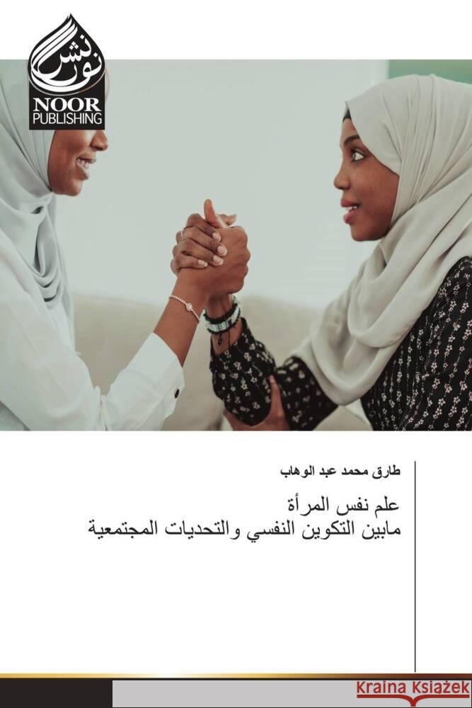 علم نفس المرأة مابين التكوين النفسي والتحديات المجتمعية ___ ______, ____ ____ 9783330800878 Noor Publishing - książka