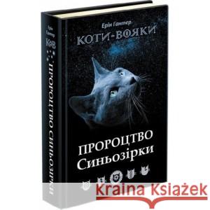 Коти - вояки Пророцтво Синьозірки Спеціальне видання Гантер Ерін 9786177661695 ACCA - książka