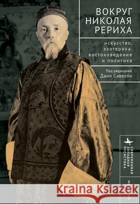 Вокруг Николая Рериха: Искусство, эзотерика, востоковедение и политика Dany  Savelli 9798887195032 Academic Studies Press - książka