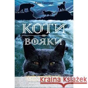 Коти - вояки Нове пророцтво Книга 2 Сходить місяць Ерін Гантер 9786177385836 ACCA - książka