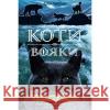 Коти - вояки Нове пророцтво Книга 2 Сходить місяць Ерін Гантер 9786177385836 ACCA