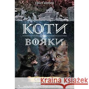 Коти - вояки Нове пророцтво Книга 4 Стожари Ерін Гантер 9786177660452 ACCA - książka