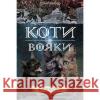 Коти - вояки Нове пророцтво Книга 4 Стожари Ерін Гантер 9786177660452 ACCA