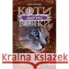 Коти - вояки Сила трьох Книга 5 Довгі тіні Ерін Гантер 9786177995417 ACCA