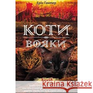 Коти - вояки Нове пророцтво Книга 6 Захід Ерін Гантер 9786177661510 ACCA - książka