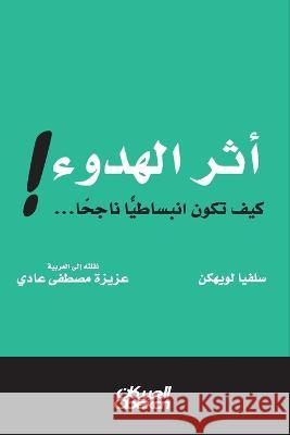 أثر الهدوء ! - كيف تكون انبساطيًا نا&# Sylvia Loehken عزيزة   9786035038959 Obeikan Publishing - książka