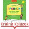 ПРОПИСИ ДЛЯ ДОШКІЛЬНЯТ МОЇ ПЕРШІ ПРОПИСИ З РОЗВИВАЮЧИМИ ЗАВДАННЯМИ PRACA ZBIOROWA 9786177661220 ACCA