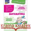Тренажер Математика Таблиця множення білінгва українсько - польська Шевчук Лариса 9786177995066 ACCA