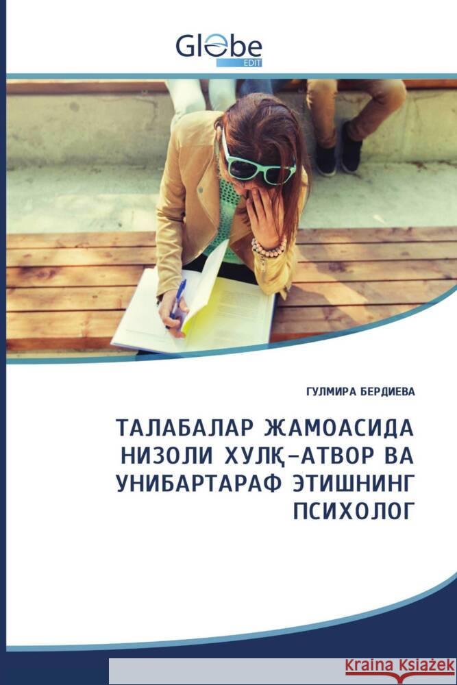 ТАЛАБАЛАР ЖАМОАСИДА НИЗОЛИ ХУЛҚ-АТВОР ВА УНИБАРТАРАФ ЭТИШНИНГ ПСИХОЛОГ ________, _______ 9786200521538 GlobeEdit - książka